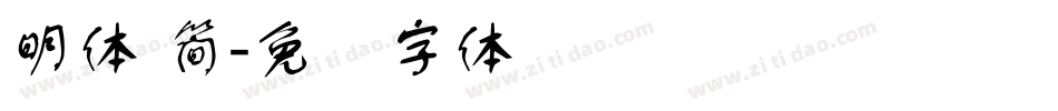 明體 簡字体转换